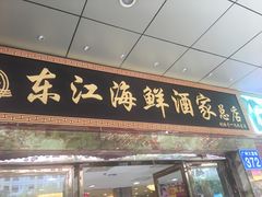 门面-东江海鲜酒家(客村店)