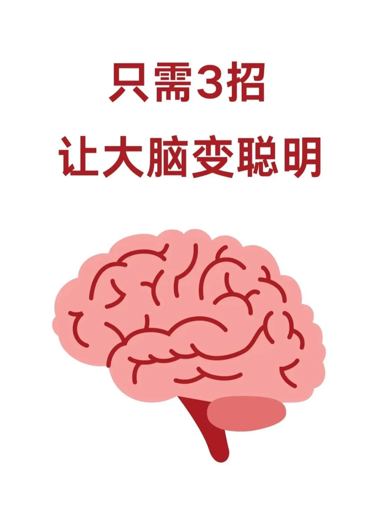 只需三招 让大脑变聪明!
