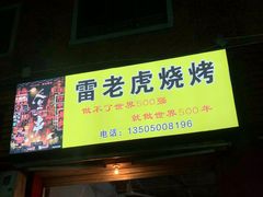 门面-雷老虎烧烤(西街店)