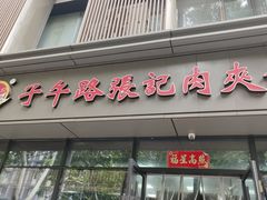 -子午路张记肉夹馍(翠华路店)