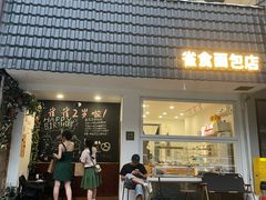 -雀食面包店(钟楼店)