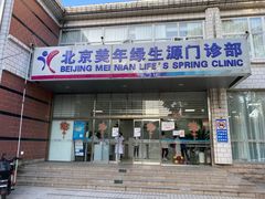 -美年大健康体检中心(西直门分院)