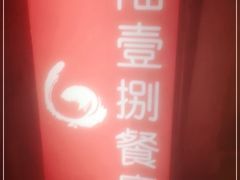 -陆壹捌餐厅(五大道店)