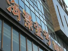 门面-海景壹号大酒店(滨湖店)