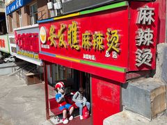 -安发瞧麻辣烫(总店)
