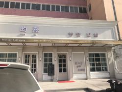 -HH·MG染烫店