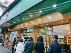 门面-袁记云饺(鼓楼店)