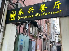 -永兴餐厅(复兴中路店)