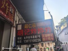 -胡仁根胡记炸炸炸