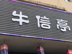 门面-牛信亭韩国料理·炭火烤肉(紫藤路店)