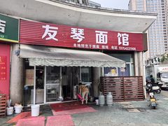 -友琴面馆(东白溪公寓店)