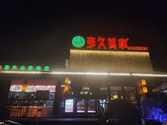 -回头食客-李久其家民间餐厅(望城金桥国际店)