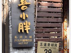 门面-四喜小胖·北京涮肉(五道营店)