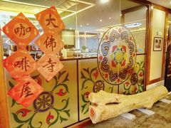-大佛寺高级素食自助餐厅