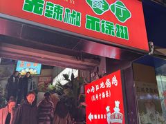 -一品飘香米线(一中总店)