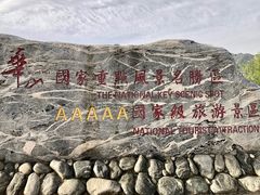 -华山风景名胜区