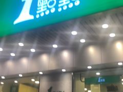 门面-1点点(新会店)