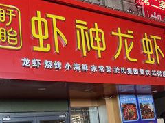 -盱眙虾神於氏龙虾(夫子庙红街店)