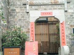 门面-竹里馆·淮扬菜·功夫茶(老门东店)