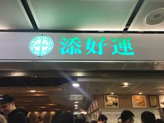 门面-添好运点心专门店(中环IFC店)