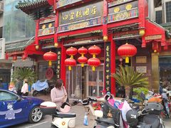 -四宜糕团店(南大街店)