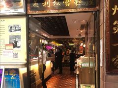 门面-太平馆西餐厅(北京路店)