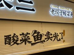 门面-新太二·鲜料川菜(晶耀前滩店)