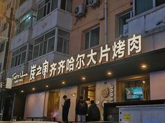 -炭之家齐齐哈尔大片烤肉·涮毛肚火锅·齐齐哈尔烤肉(中央大街店)