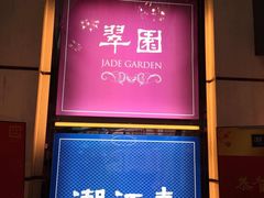 -翠园(铜锣湾广场店)