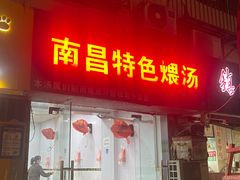 -南昌特色煨汤(马台街店)