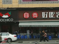 -自贡好吃客(科华店)