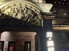 -芳满庭·江浙小馆(1912店)