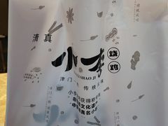 -小李烧鸡(西北角总店)