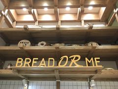 -面包与我Bread Or Me(长城汇店)