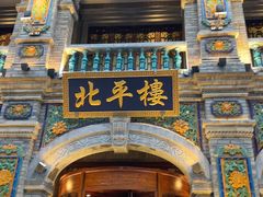 -北平楼·烤鸭·北京菜(牡丹园店)