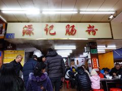 -源记肠粉(华贵路店)