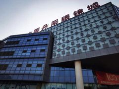 -中国丹阳眼镜城