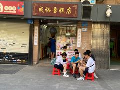 -成裕雪糕店(士多店)