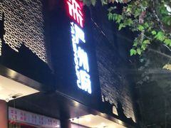 门面-严州府·地道建德菜