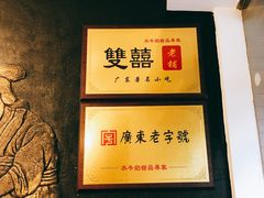 -双喜老铺(人民广场店)