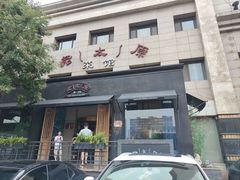 门面-老太原菜馆(南宫店)