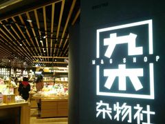 -九木杂物社(恒隆广场店)