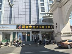 -杨老大焙子月饼干货(宽巷子民族美食街店)