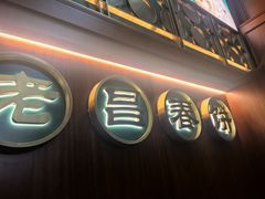 -老昌春饼(中央大街店)