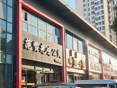 -范贤光鸡公煲(平乐园总店)