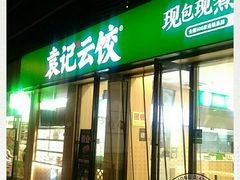 门面-袁记云饺(世纪城店)