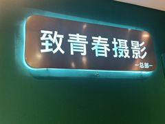 -致青春照相馆·证件照(小寨总部)