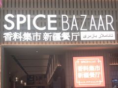 -香料集市新疆餐厅·清真聚餐(成都远洋太古里店)