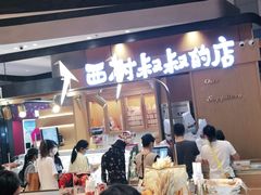-西村叔叔的店·面包·甜品·蛋糕(清河万象汇店)