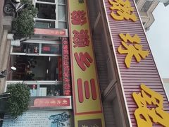 -铭珠粥粉(雅居乐花园分店)